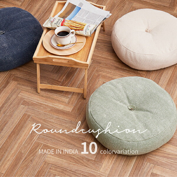 フロアクッション フロアラウンドクッション 丸 座布団 円形 丸形 約45