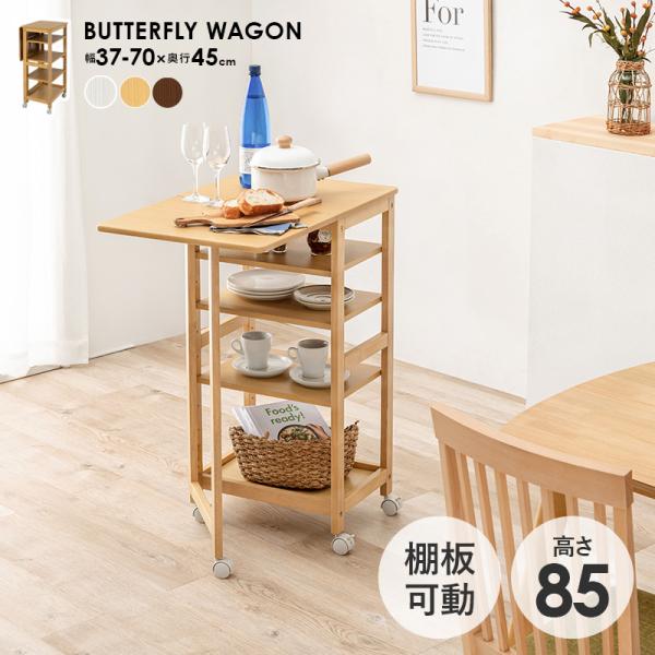 天然木バタフライキッチンワゴン キャスター付き 可動棚3枚 [幅35-75