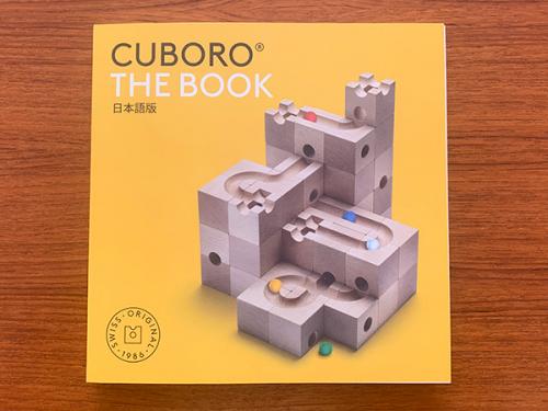 木のおもちゃ カルテット / CUBORO THE BOOK(キュボロ・ザ・ブック