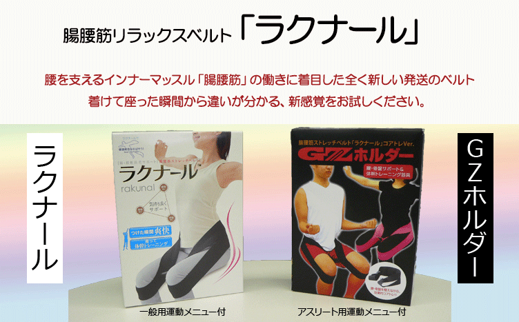 ラクナール公式ホームページ」、腰ストレスケア、骨盤補整、姿勢補整