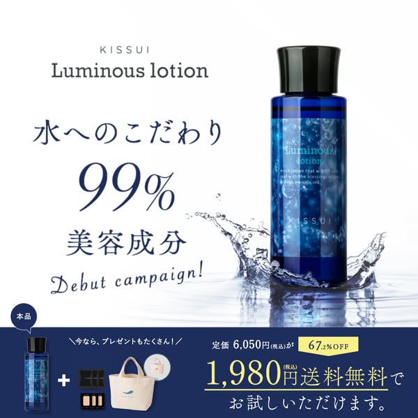 KISSUIルミナスローション新発売記念美容成分99%化粧水のバナー