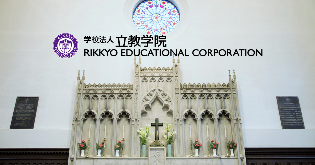 一貫連携教育推進室の紹介 | 学校法人 立教学院