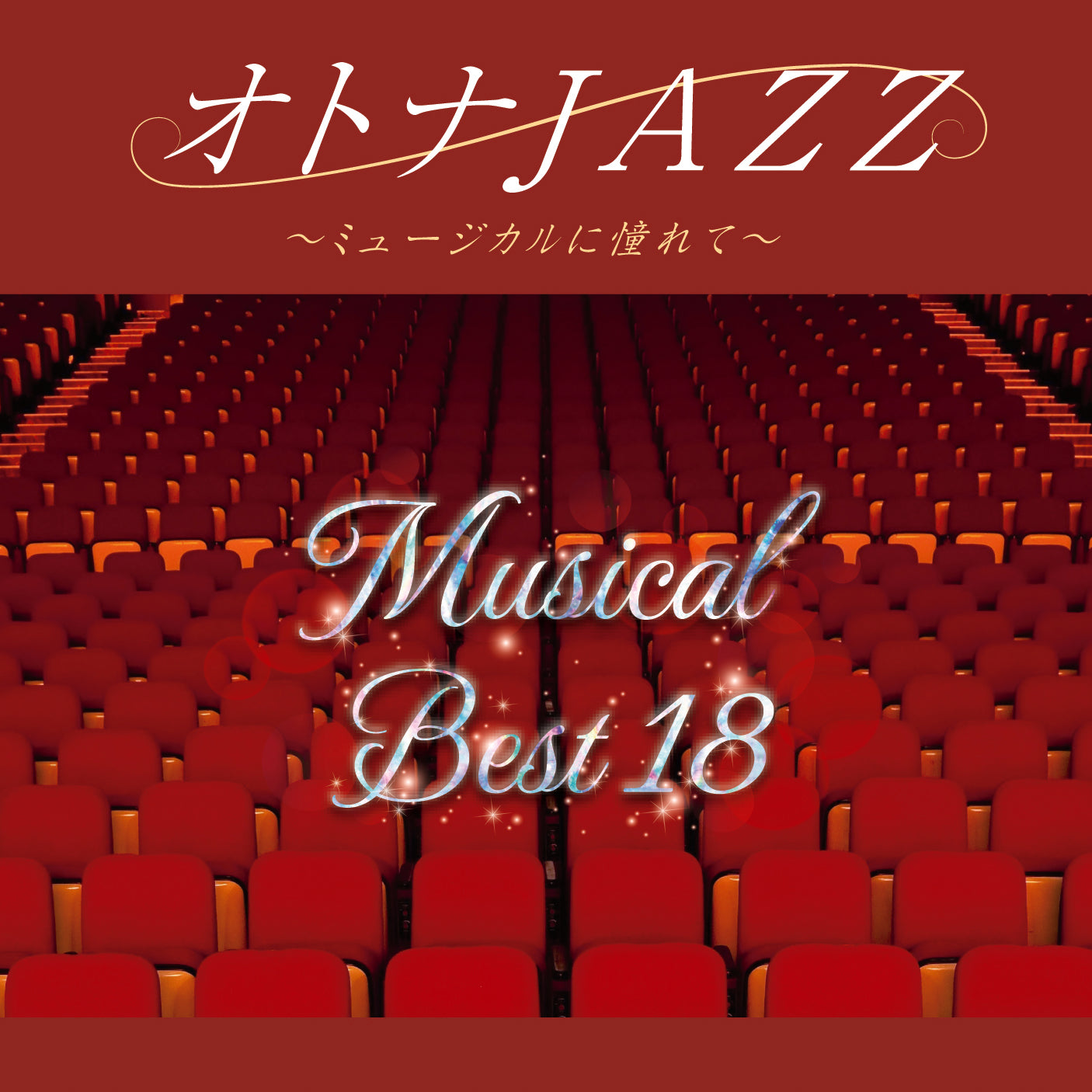 オトナJAZZ～ミュージカルに憧れて～ – RELAX WORLD