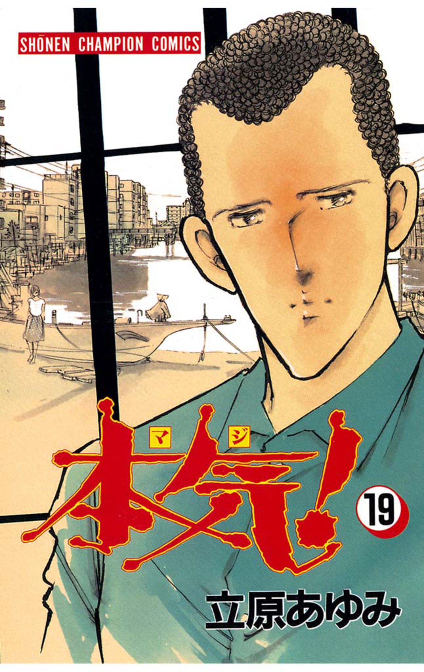 本気！ 19 - 立原あゆみ - 電子書籍・無料漫画ならブックライブ