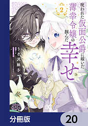 呪われた仮面公爵に嫁いだ薄幸令嬢の掴んだ幸せ 1 - うさ沢妹子/花宵