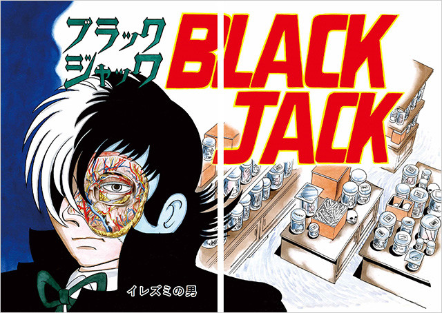 ブラック・ジャック ミッシング・ピーシズ Second Operation | 立東舎