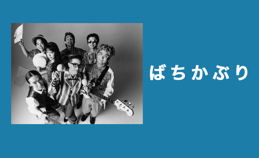 復刻インタビュー】ばちかぶり（2001年12月号）- きっとパンクって