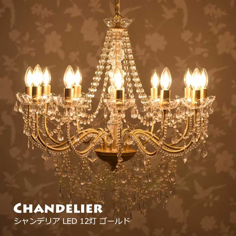 シャンデリア LED 12灯 ゴールド 引掛シーリング取付 アンティーク