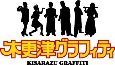 綾小路 翔が製作総指揮、DVDドラマ「木更津グラフィティ」コレクターズ