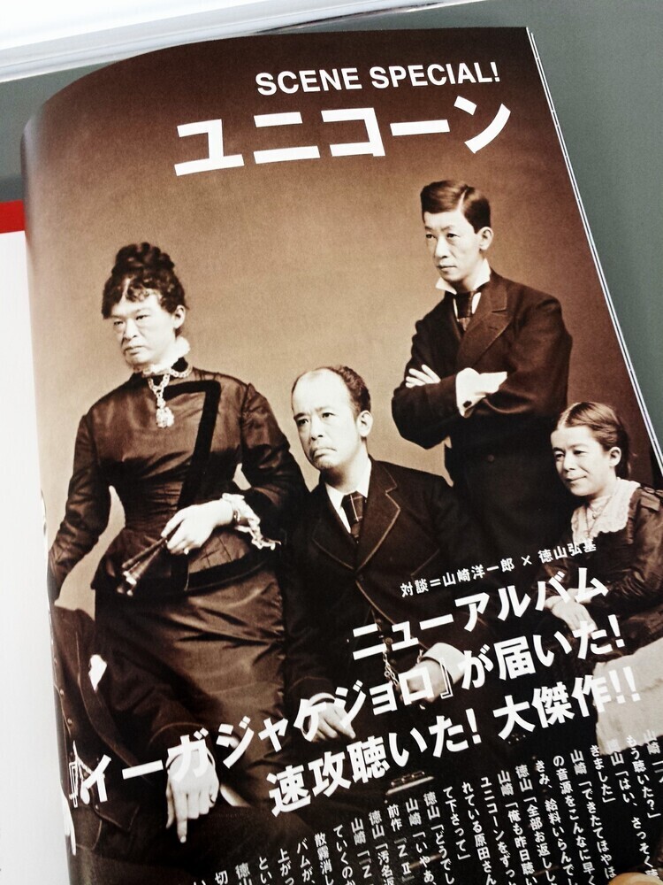 ユニコーンの新作『イーガジャケジョロ』は名盤です (2014/02/28) 山崎