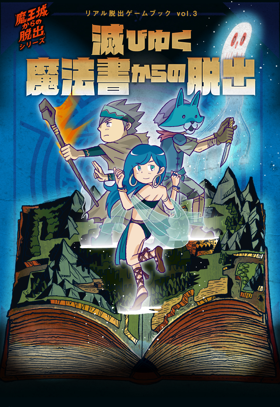 滅びゆく魔法書からの脱出 SCRAP出版