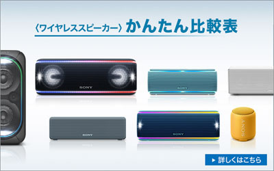 ソニーのワイヤレスポータブルスピーカー SRS-XB32 を御紹介
