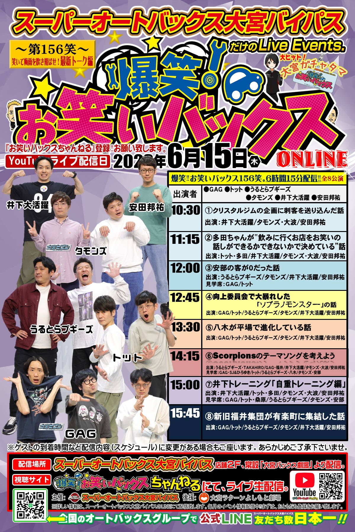 次回、爆笑‼お笑いバックス 第156笑。『笑いで梅雨を吹き飛ばせ！最新