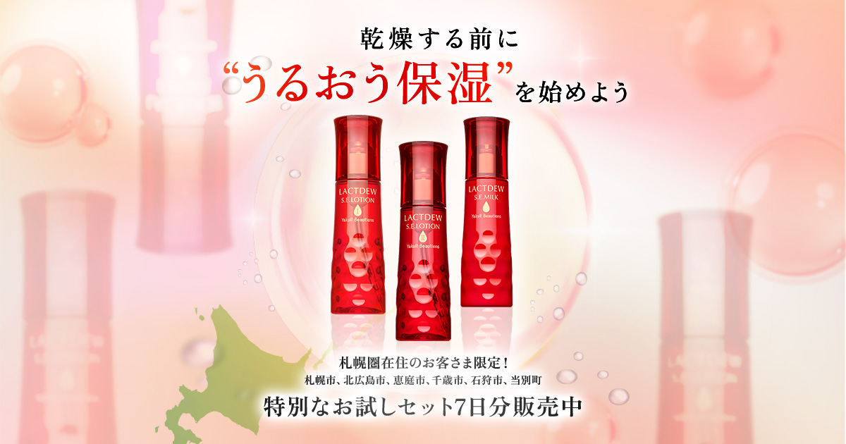 LACTDEW（ラクトデュウ）｜乳酸菌由来の保湿スキンケア【札幌圏限定