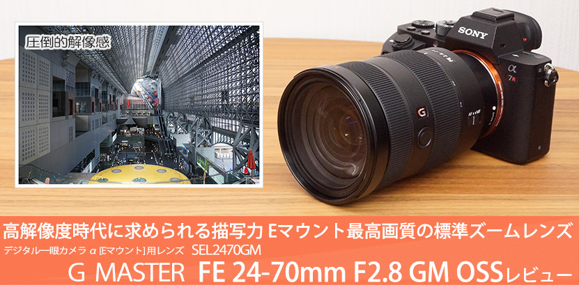 SEL2470GM レンズレビュー 作例付き・実機で解説！｜ソニーショップ