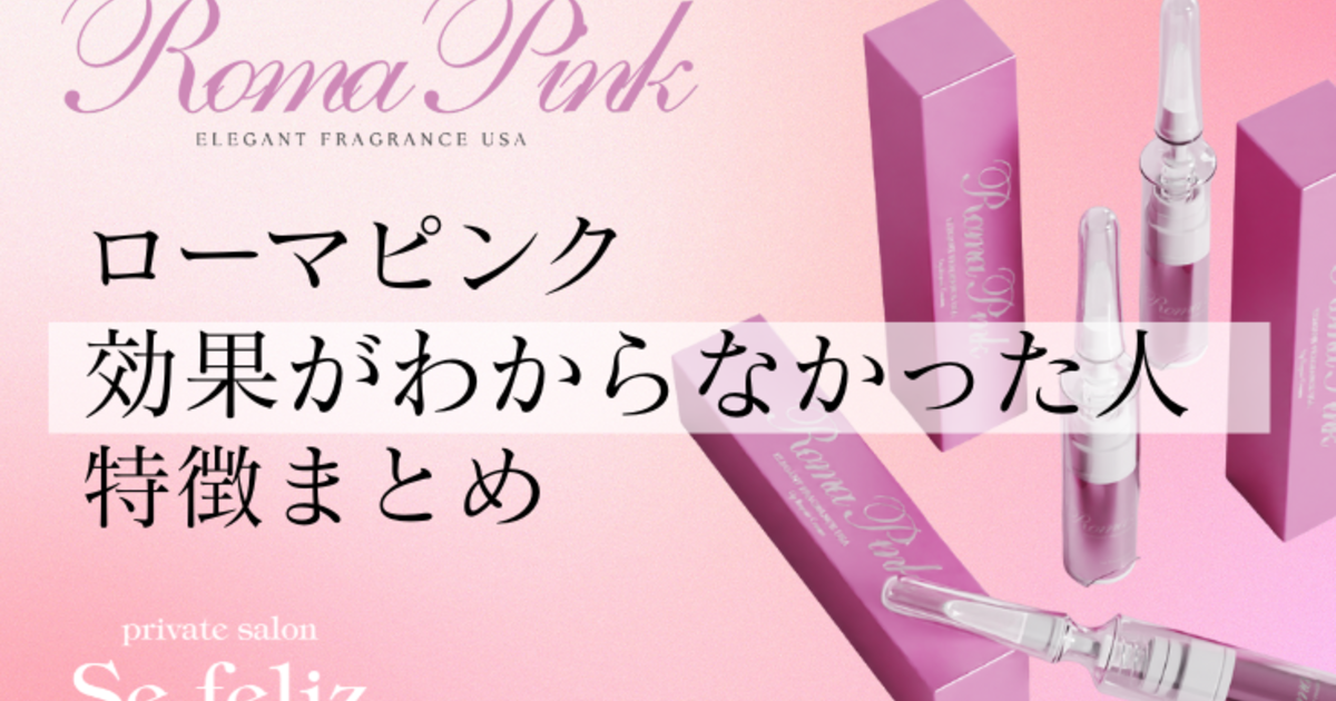 ローマピンクの効果がわからない人まとめ｜よくあるケースと正しい理解」