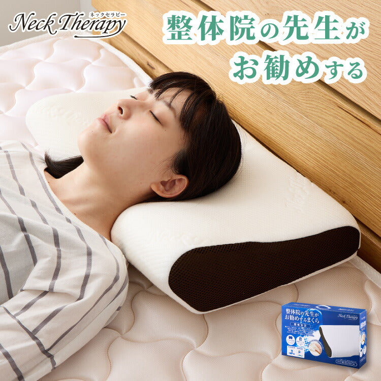 整体師が勧める頸椎安定枕 約32×54cm Neck Therapy 低反発ウレタン