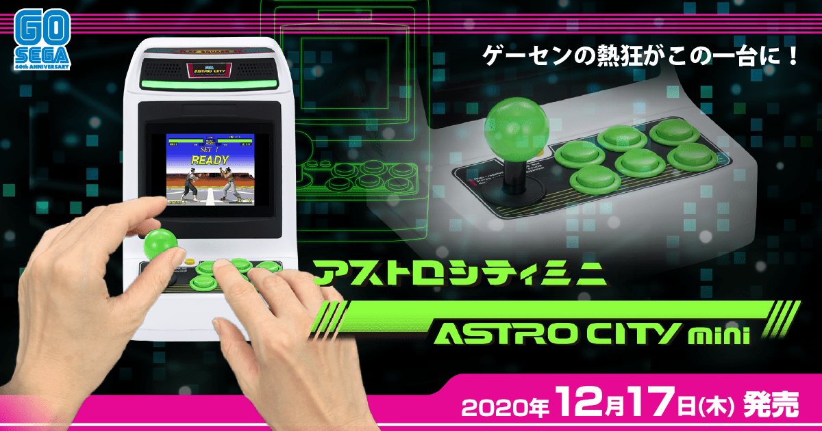 製品情報 | アストロシティミニ | セガ