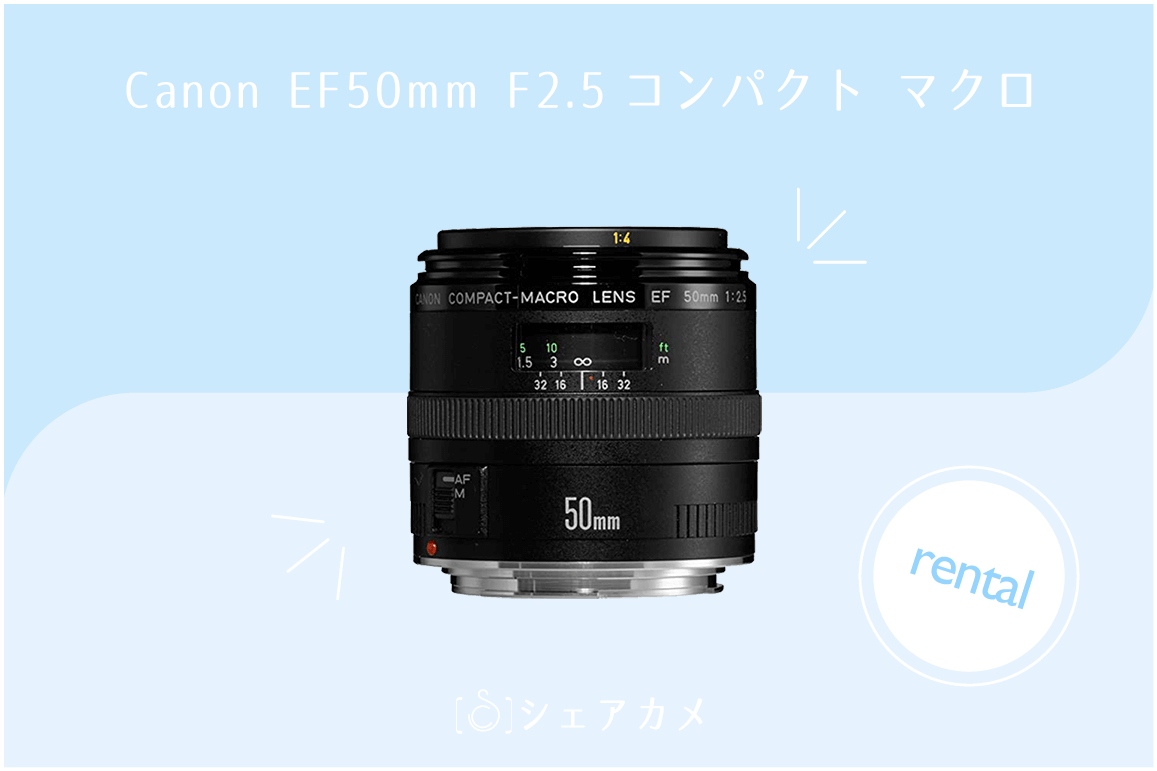 レンタル]キャノン CANON EF50mm F2.5コンパクトマクロ レンズ