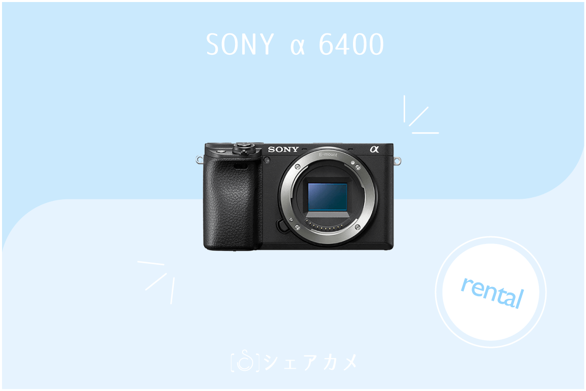 レンタル] SONY α6400 ダブルズームレンズキット｜ ミラーレス一眼カメラ