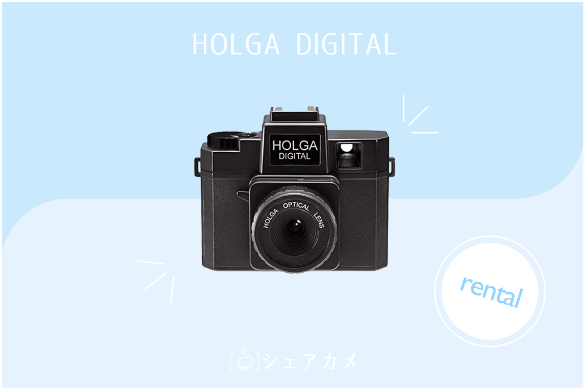 レンタル] HOLGA DIGITAL｜トイカメラ/デジタルカメラ