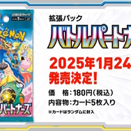 ポケカ』新拡張パック「バトルパートナーズ」1月24日発売決定！新たに
