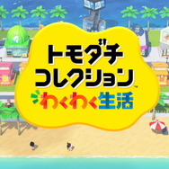トモコレ』『おみせっち』などDS世代直撃タイトル連発で大賑わい