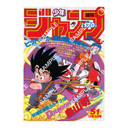 週刊少年ジャンプ 1990年3-4号 ドラゴンボール 表紙 レアカードダス