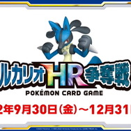 ポケカ』シールド戦「ルカリオHR争奪戦」開催決定！優勝者には