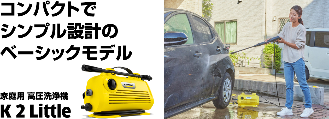 K 2 Little | ケルヒャー