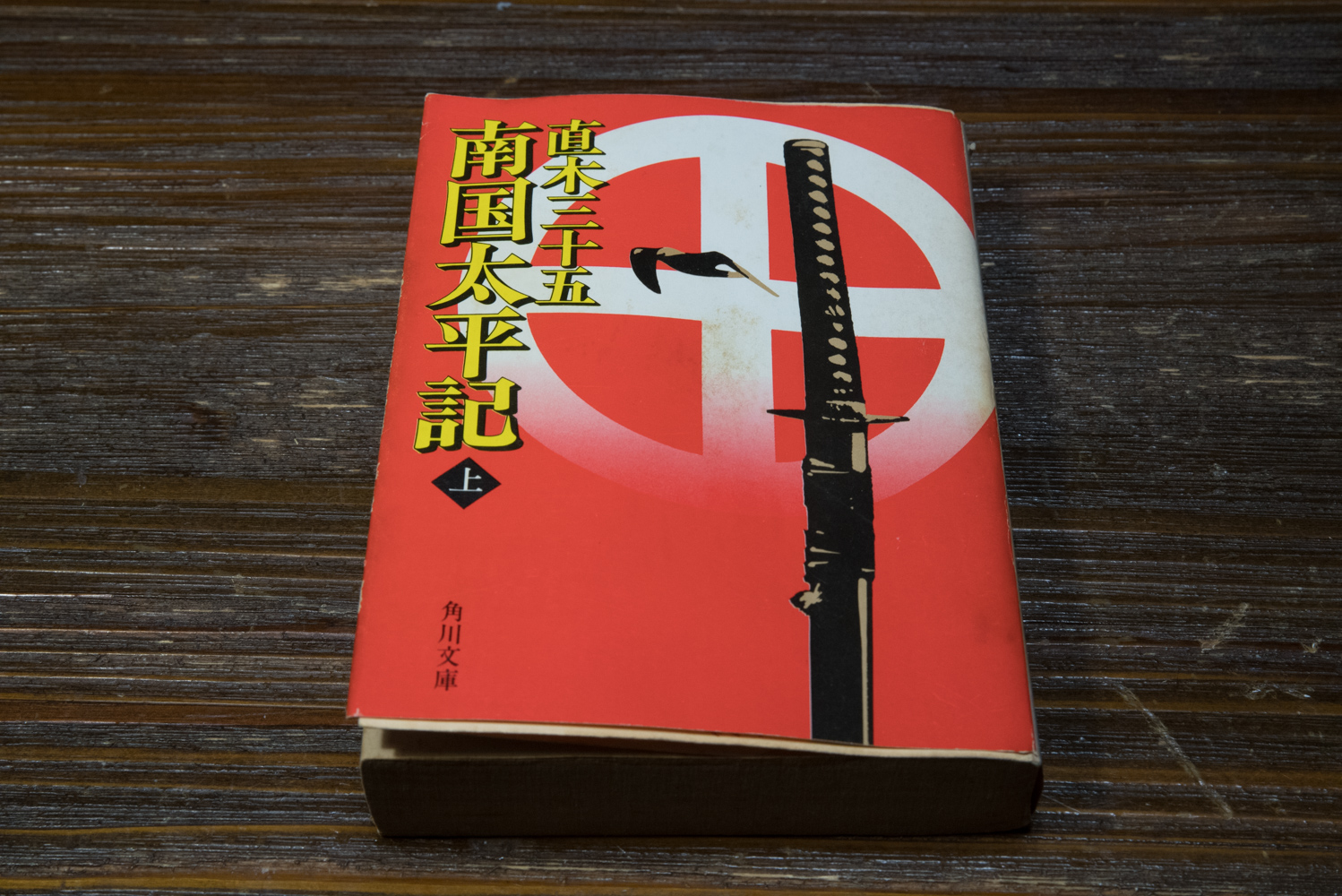 直木三十五の「南国太平記」（上） – 知鳥楽/ Chichoraku
