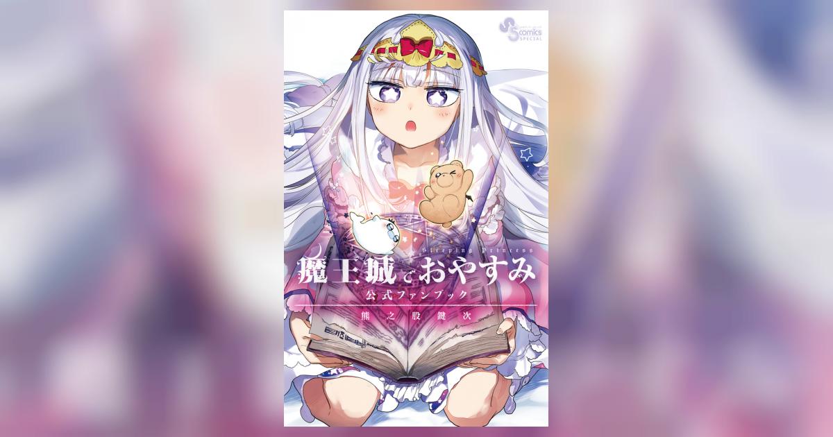 魔王城でおやすみ 公式ファンブック | 熊之股鍵次 キャラメル・ママ