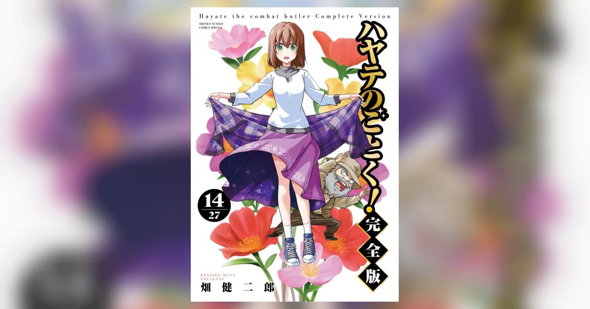 ハヤテのごとく！ 完全版 14 | 畑 健二郎 | 【試し読みあり
