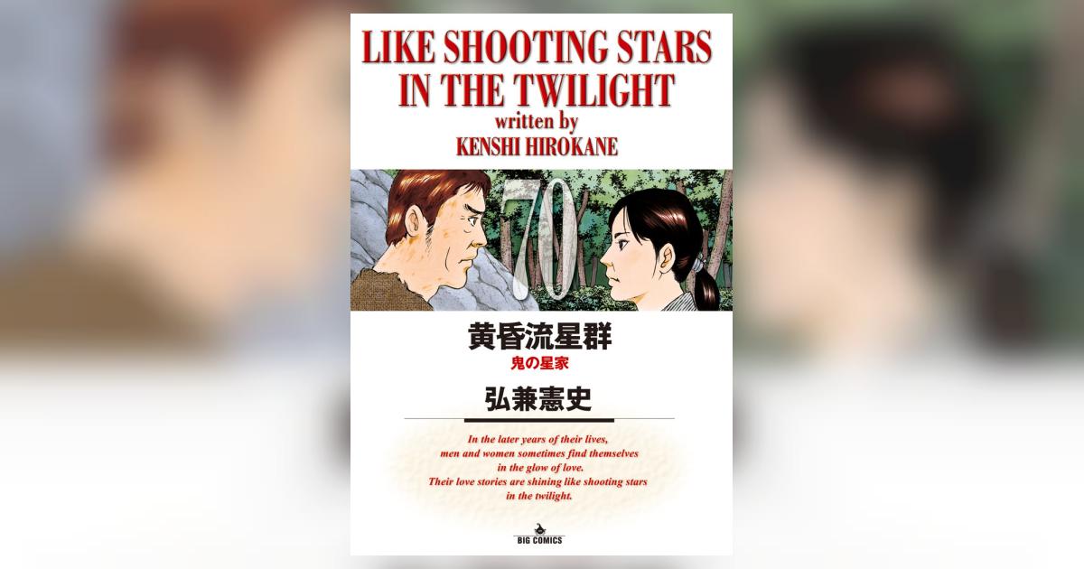 黄昏流星群 70 | 弘兼憲史 | 【試し読みあり】 – 小学館コミック
