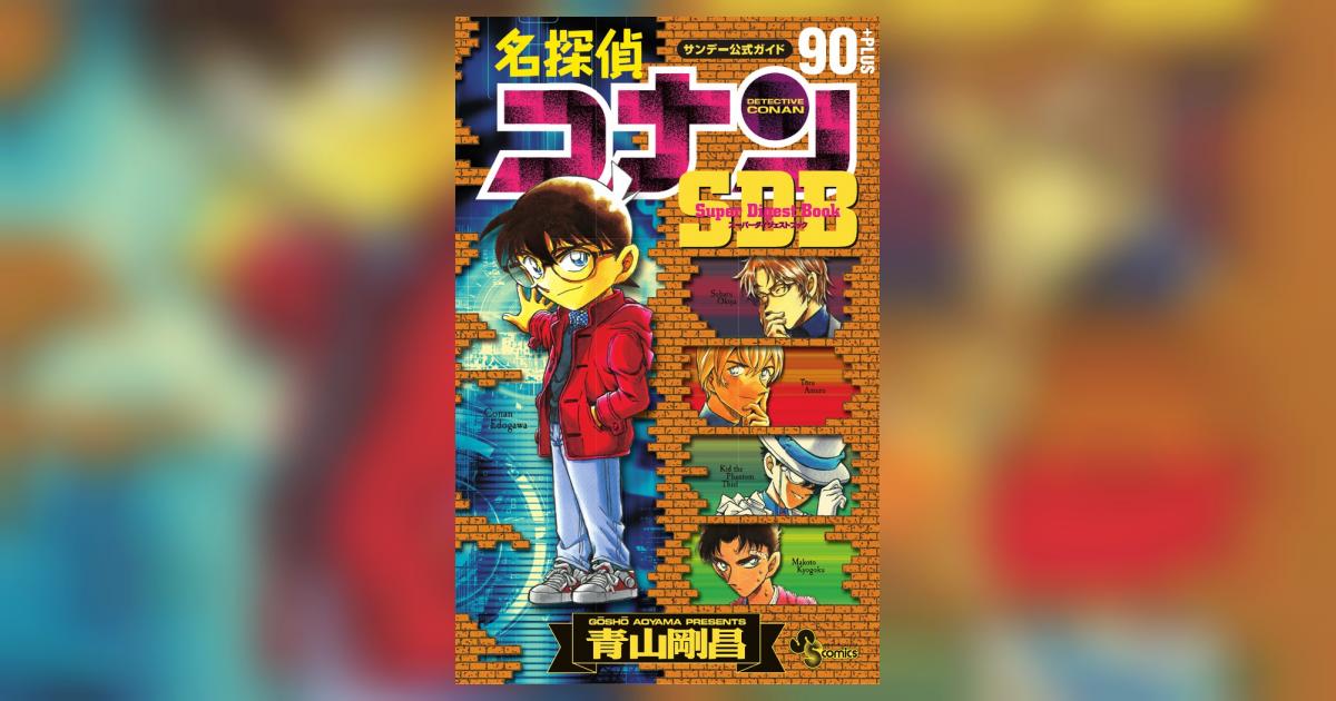 名探偵コナン90＋PLUS SDB（スーパーダイジェストブック