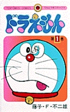ドラえもん 0巻 | 藤子・F・不二雄 | 【試し読みあり】 – 小学館コミック