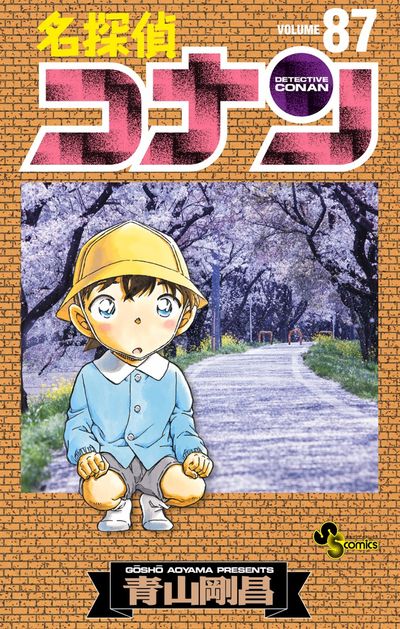 名探偵コナン 86 | 青山剛昌 | 【試し読みあり】 – 小学館コミック