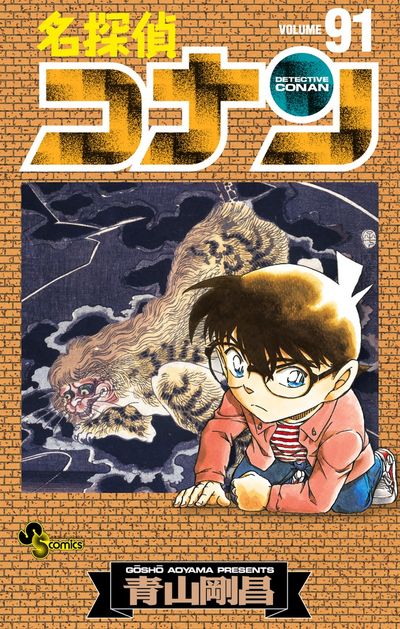 名探偵コナン 91 | 青山剛昌 | 【試し読みあり】 – 小学館コミック