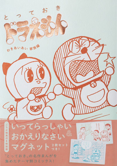 とっておきドラえもん わきあいあい家族編』特別版 | 藤子・F・不二雄