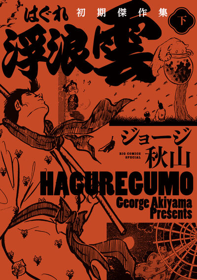 浮浪雲 初期傑作集 下巻 | ジョージ秋山 | 【試し読みあり】 – 小学館