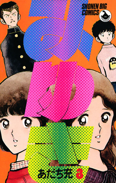 みゆき 3 | あだち充 – 小学館コミック