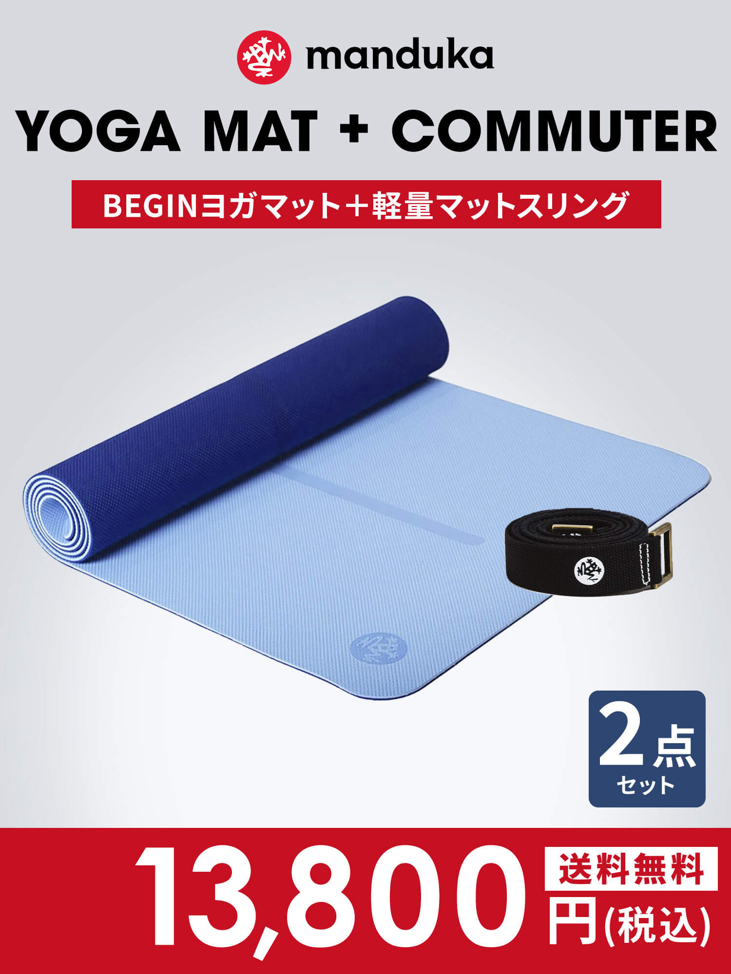 ヨガマット セット マンドゥカ ヨガセット B ／Beginヨガマット×マット