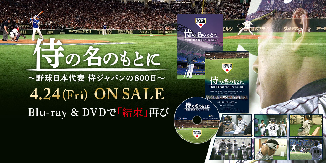 特集】映画「侍の名のもとに～野球日本代表 侍ジャパンの800日～」Blu