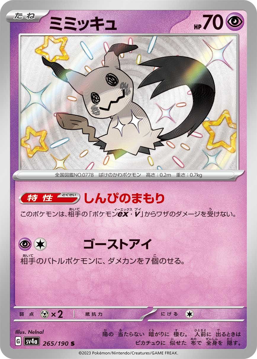 ミミッキュ s商品一覧（ポケモンカード） – トレカ（TCG）通販・買取