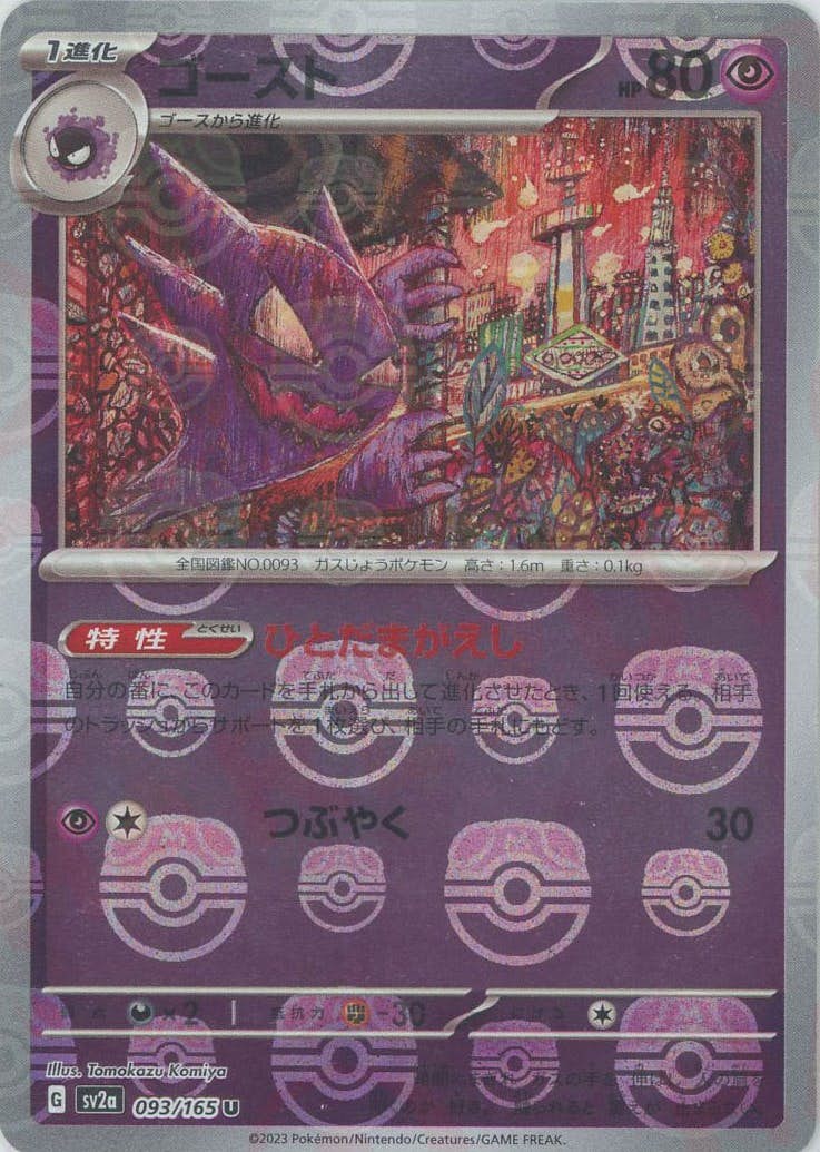 ゴース 商品一覧（ポケモンカード） – トレカ（TCG）通販・買取なら