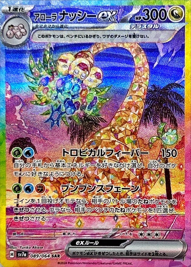 ナッシー 商品一覧（ポケモンカード） – トレカ（TCG）通販・買取なら