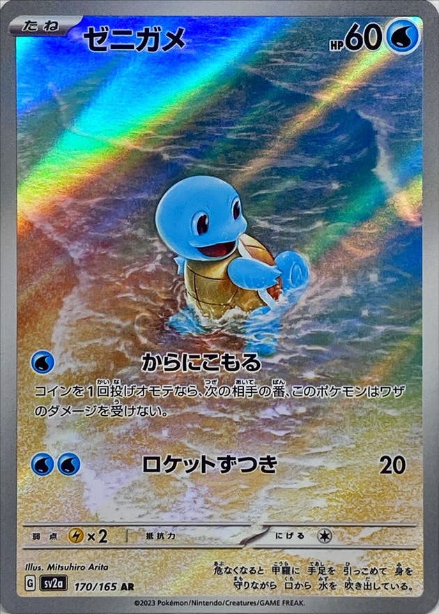 ゼニガメ ar商品一覧（ポケモンカード） – トレカ（TCG）通販・買取