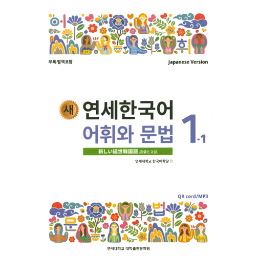 延世韓国語 語彙と文法1-1・2[延世大語学堂教材/日本語ver] | 韓国