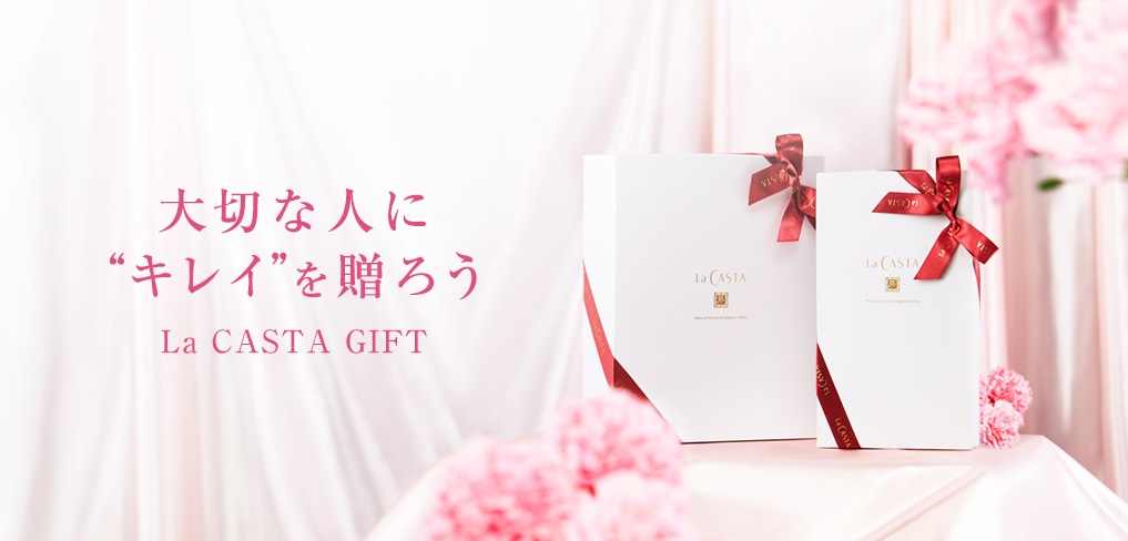 大切な人にキレイを贈ろう | ラ・カスタのヘアケアギフト | ラ・カスタ