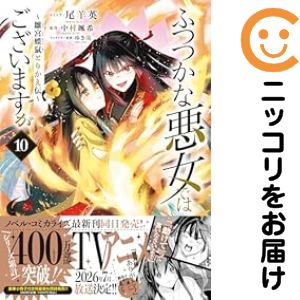 楽天市場】【有償特典付き】ふつつかな悪女ではございますが10 ~雛宮